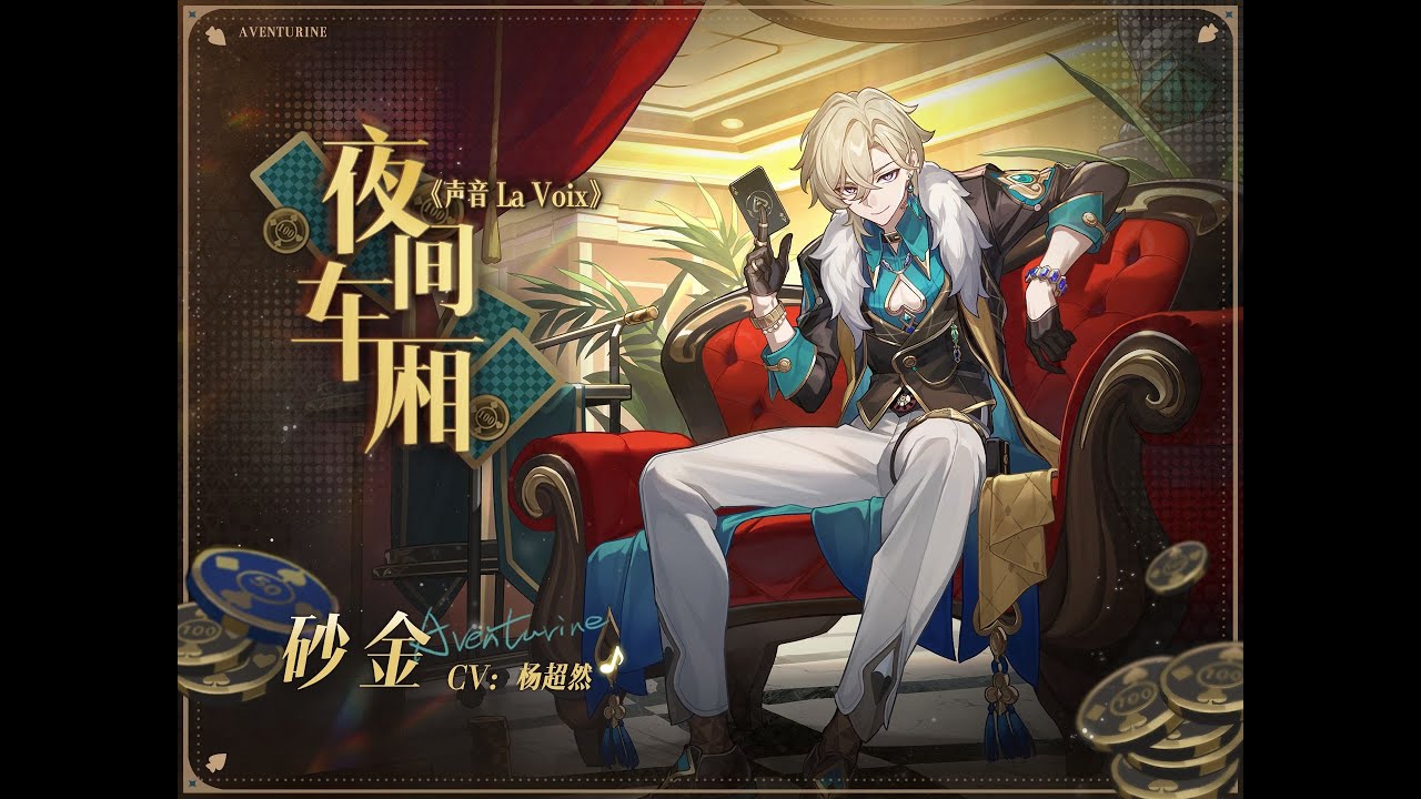 夜間車廂 | 《聲音 La Voix》 #砂金 #崩壞星穹鐵道