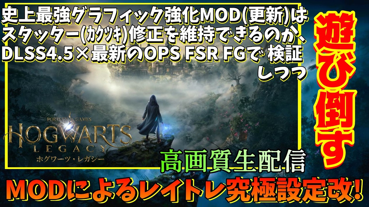 【ホグワーツレガシー】最新の史上最強グラ強化MODで遊び倒す！！！※99.9%カクツキ(スタッター)改善済【DLSS4.5/MOD/PC版4Kﾚｲﾄﾚ最高設定※超越※/HogwartsLegacy】