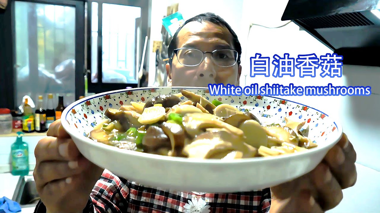 白油香菇你也试一试White oil shiitake mushrooms, you should also try it.