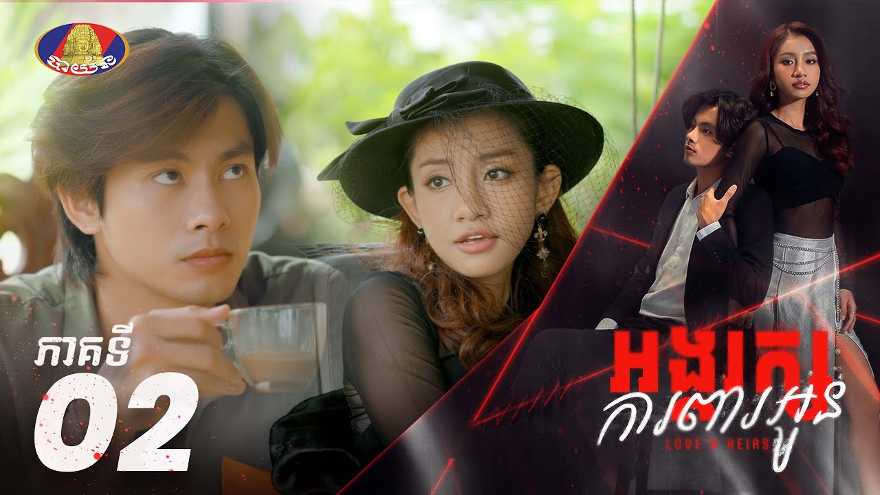 Full episode 02 | រឿង «អង្គរក្សការពារអូន» ភាគទី០២