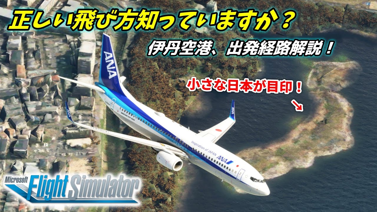 【MSFS2020】リアルなルートで飛んでみよう！伊丹空港離陸解説