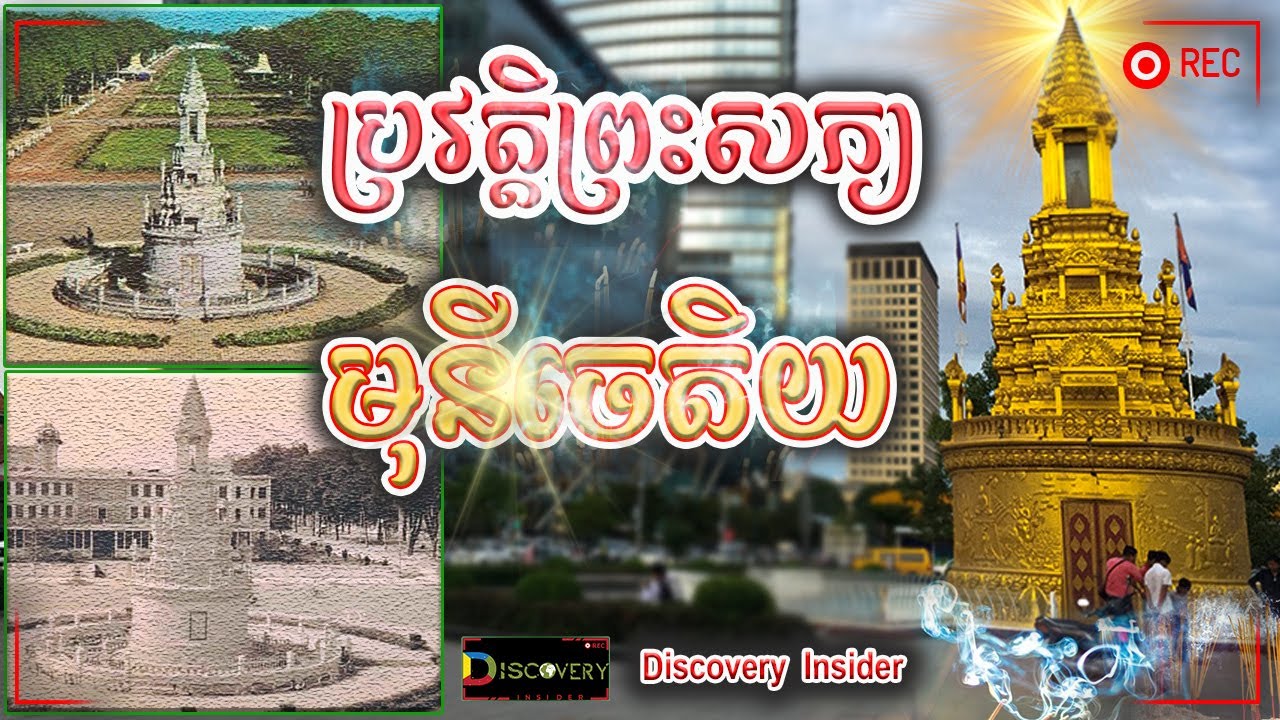 ប្រវត្តិព្រះសក្យមុនីចេតិយ(ភ្នំពេញមុខស្ថានីយរាជាយស្ម័យយាន )