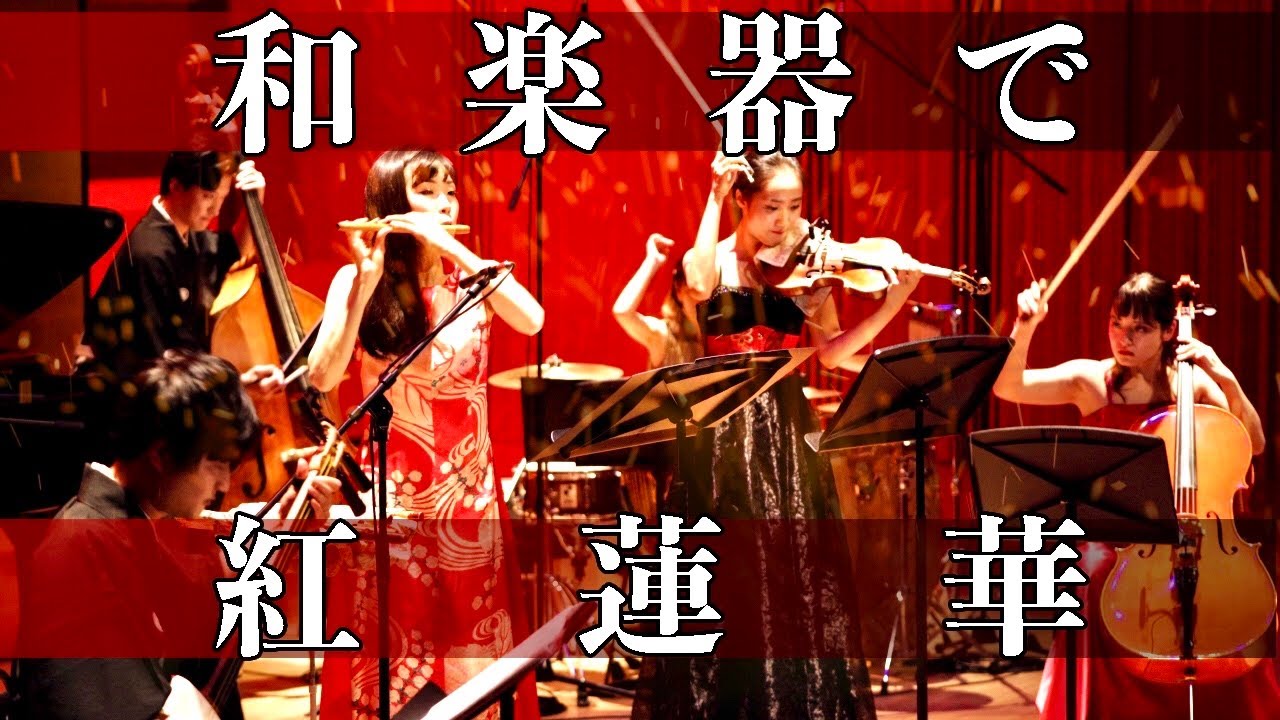『紅蓮華』をオーケストラで演奏してみた Gurenge / LiSA【和楽器コラボ】