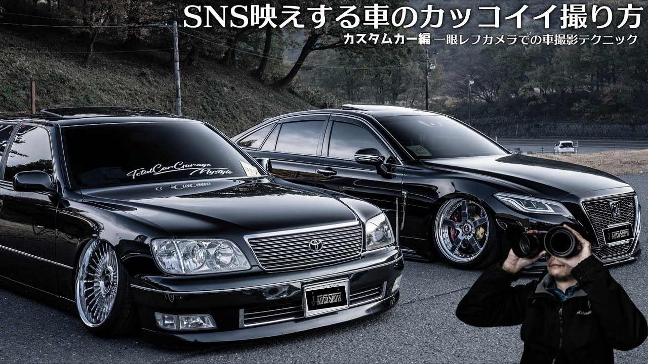 SNS映えする車のカッコイイ撮り方 - 一眼レフカメラでの車撮影テクニック カメラ講座 カスタムカー編