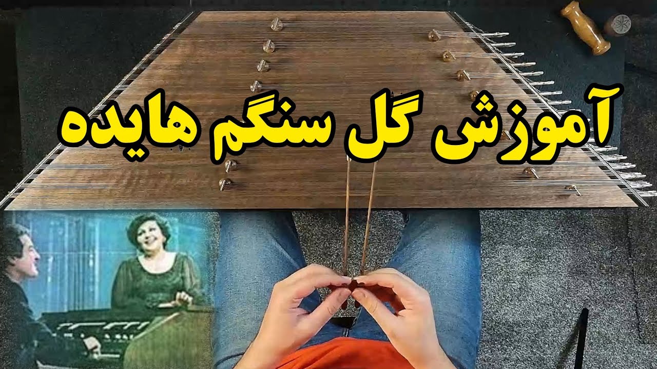 آموزش سنتور گل سنگم از هایده 🎶