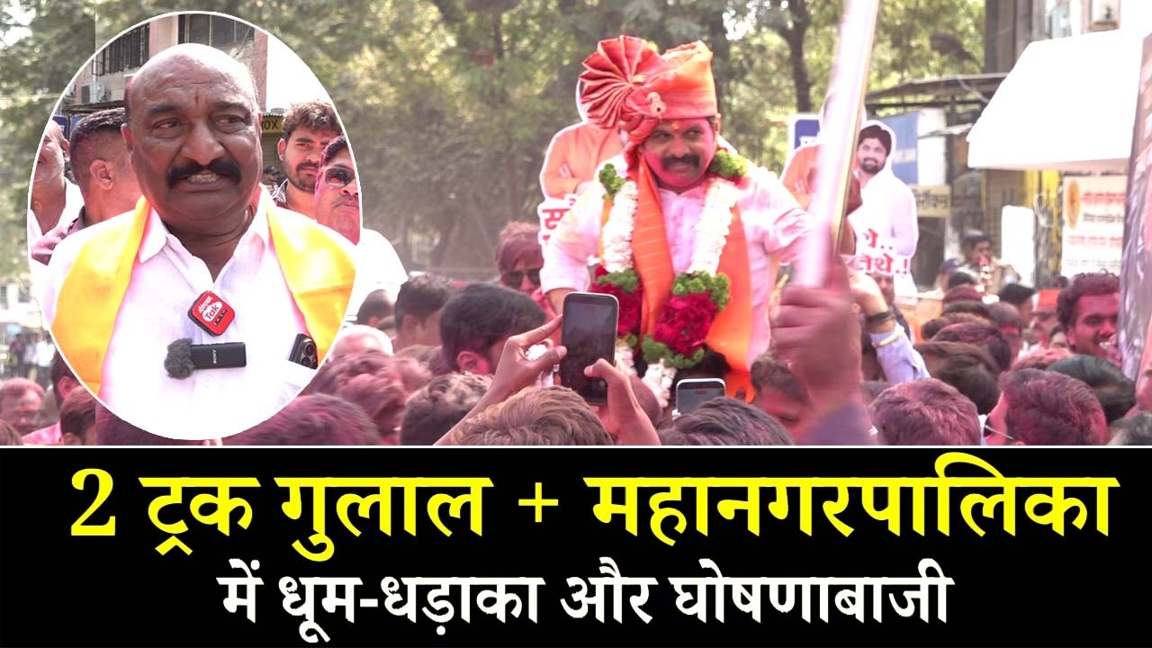 महापौर समीर राजूरकर (भाजप) + उपमहापौर राजेंद्र जंजाळ (शिवसेना)