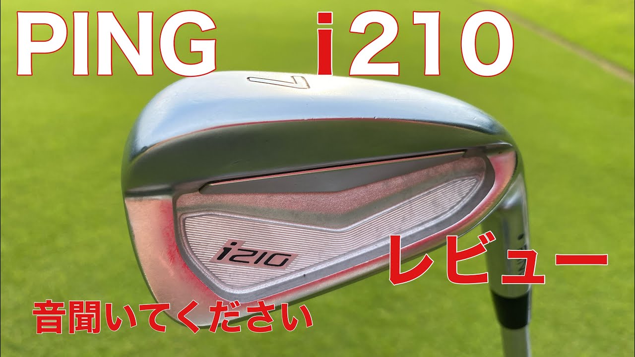 PING i210 をレビュー　音聞いてくだい