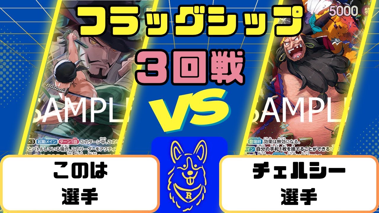 【ワンピース】フラッグシップバトル　３回戦　緑ゾロVS黒ティーチ