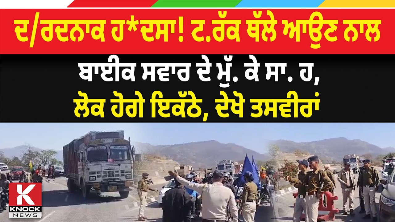 ਦ/ਰ* ਦਨਾਕ ਹਾ*ਦ. ਸਾ ! ਟਰੱਕ ਥੱ/ ਲੇ ਆਉਣ ਨਾਲ, ਬਾਈਕ ਸਵਾਰ ਦੇ ਮੁੱ/ ਕੇ ਸਾ* ਹ, ਲੋਕ ਹੋਗੇ ਇਕੱਠੇ