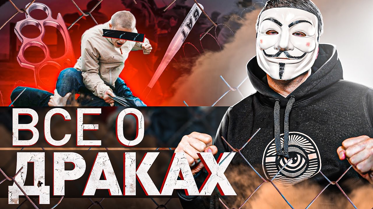 🔥 ➡️ ДРАКИ С МУЛЬТИЧЕЛОМ: КАК ЛЕГКО ДАТЬ ОТПОР, КОГДА БЕЖАТЬ И СТОИТ ТРЕНИРОВАТЬСЯ?! | #МУЛЬТИЧЕЛ
