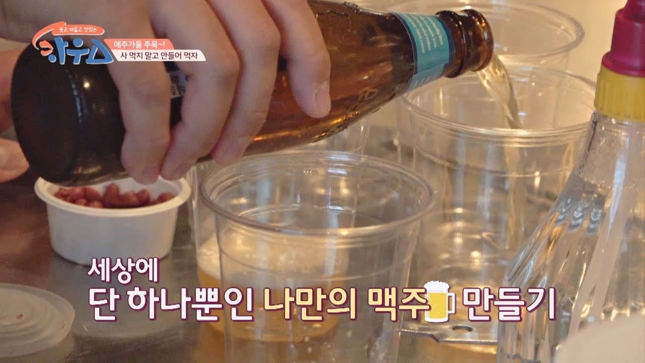 ※애주가들 주목※ 사 먹는 거보다 맛있는 수제 맥주 만들기 하우스(HOWs) 26회