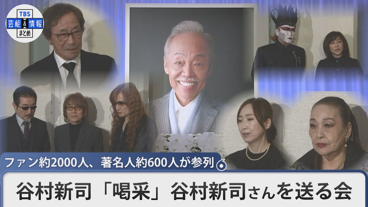 【谷村新司さんを送る会】THE ALFEE、湯川れい子らが偲ぶ　著名人約600人が参列