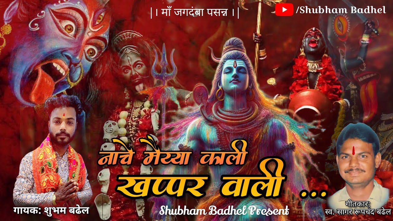 नाचे मैया काली खप्पर वाली | काली वो खप्पर वाली | nache Maiya Kali wo khappar wali | shubham Badhel