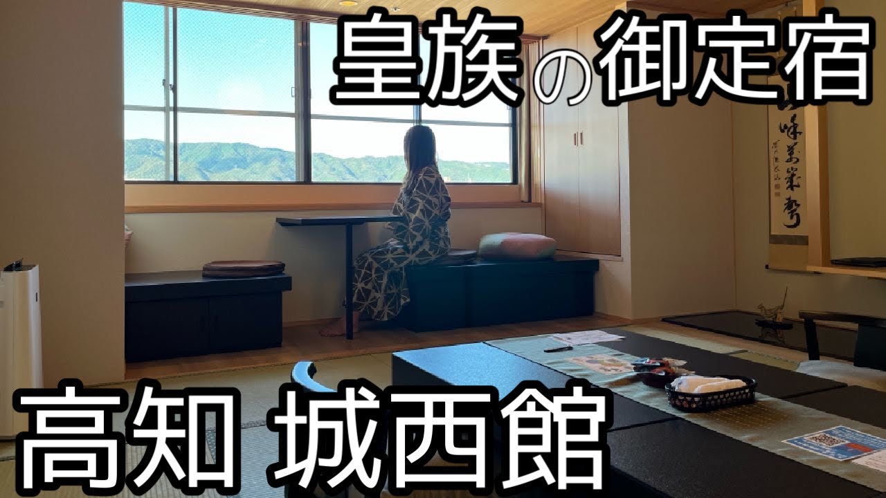 【高知旅行】城西館を詳しくレビュー/ルームツアー/夕食/朝食バイキング/高知城ライトアップ/わら焼きたたき工房