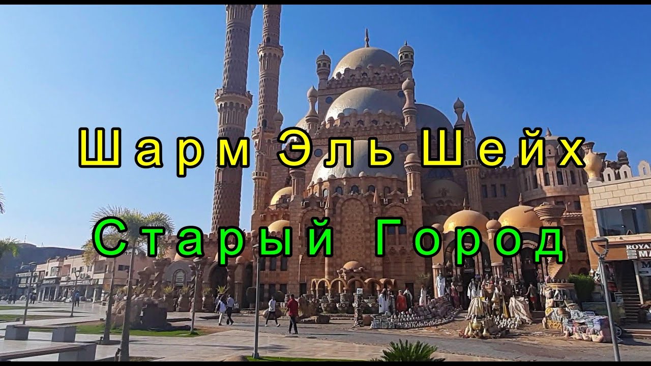 Старый Город Шарм Эль Шейх.Египет