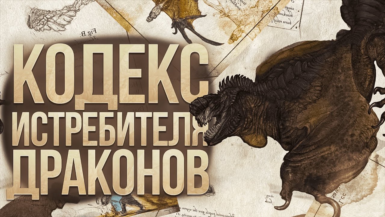 Бестиарий драконов из 