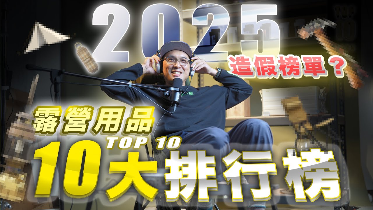 造假數據？2025露營用品10大銷售排行榜！揭開我們銷售最真實的後台真相！