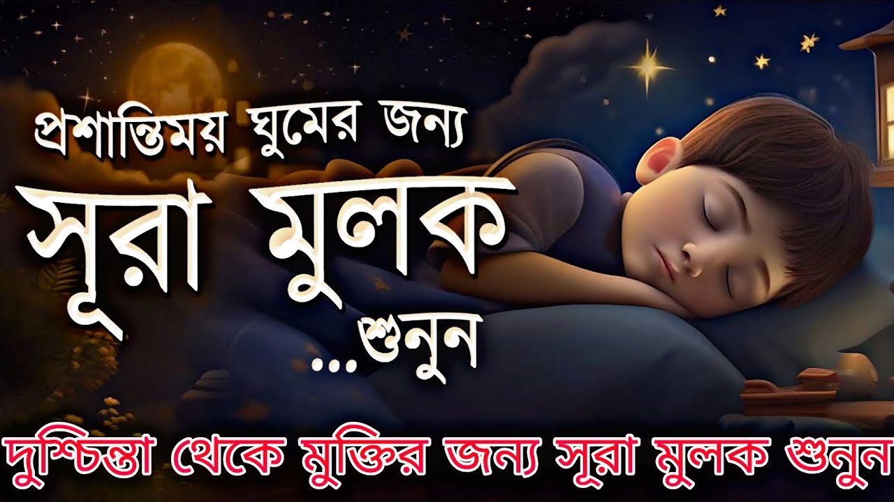 দুশ্চিন্তা থেকে মুক্তির জন্য সূরা মুলক শুনুন | Surah Mulk - Must Listen Before Sleep Shamsul Haque