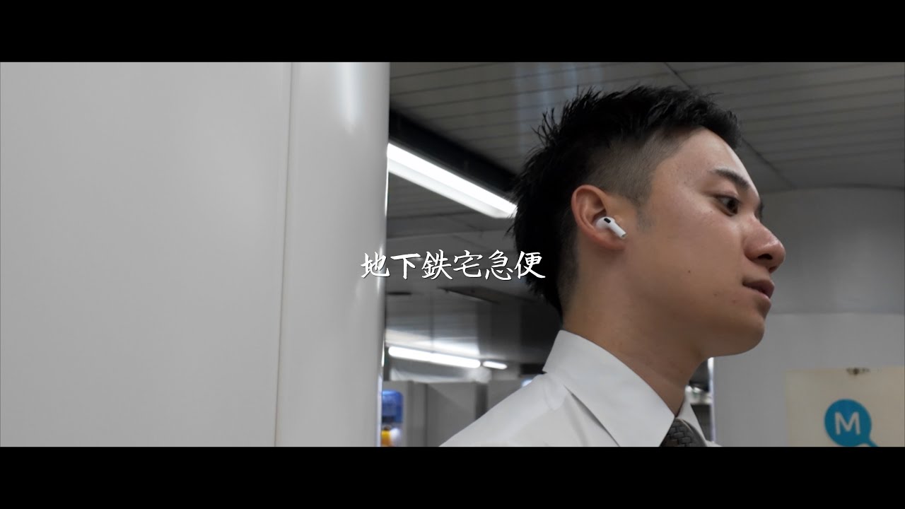 無骨onsalary / 地下鉄宅急便