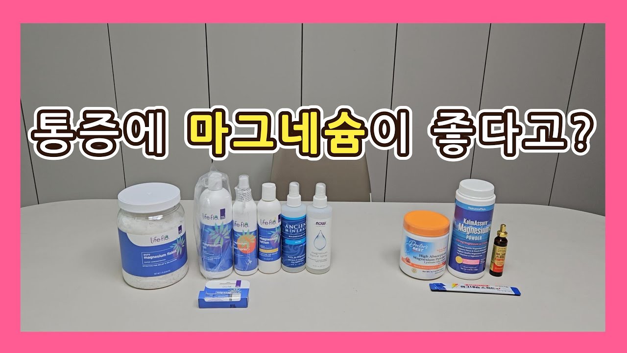 통증에 효과 좋은 마그네슘 사용법 #러닝통증 #만성통증