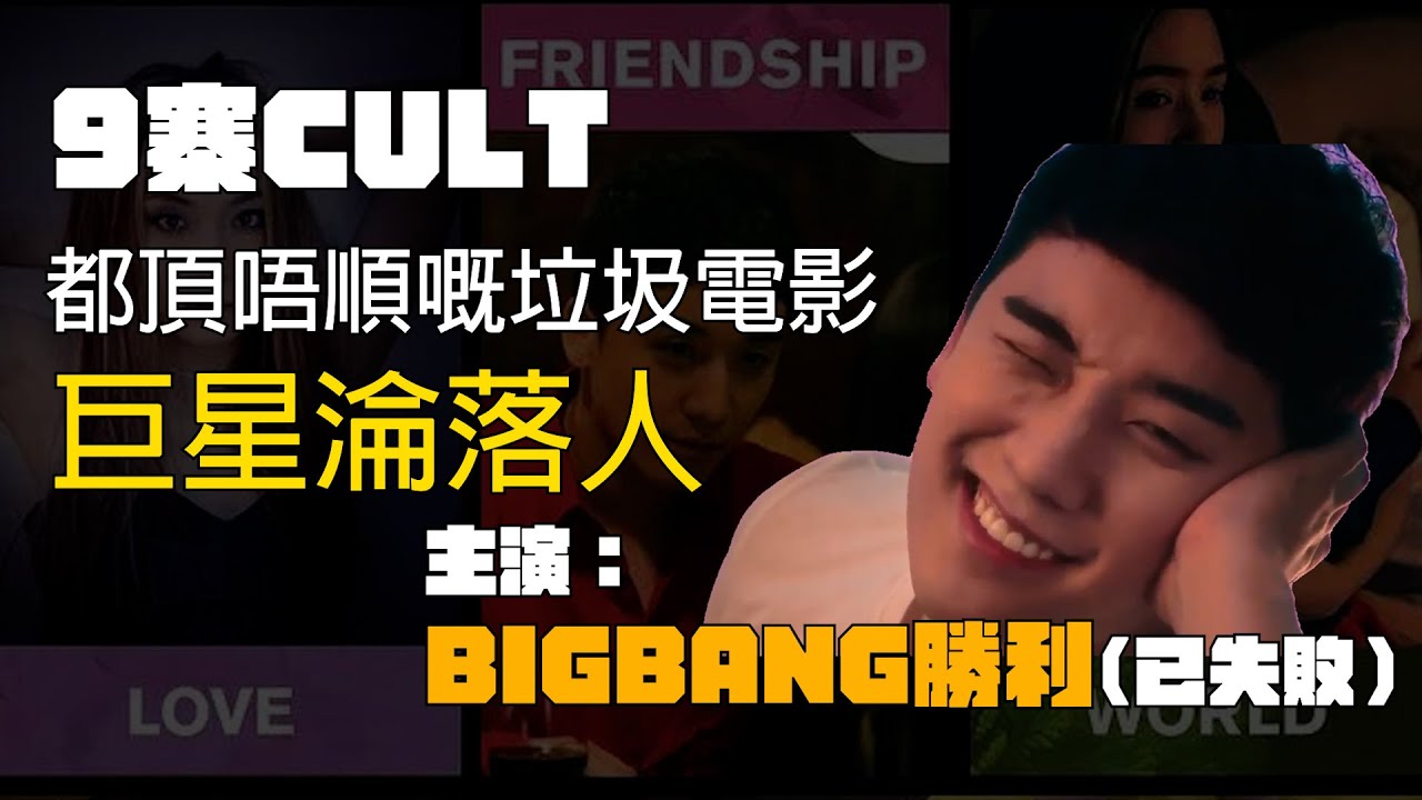 「9寨CULT」EP15 BIGBANG勝利（已失敗）最想消滅嘅作品！巨星淪落人拍影像￼垃圾？！ #bigbang #BIGBANG勝利 #爛片 #廣東話影評