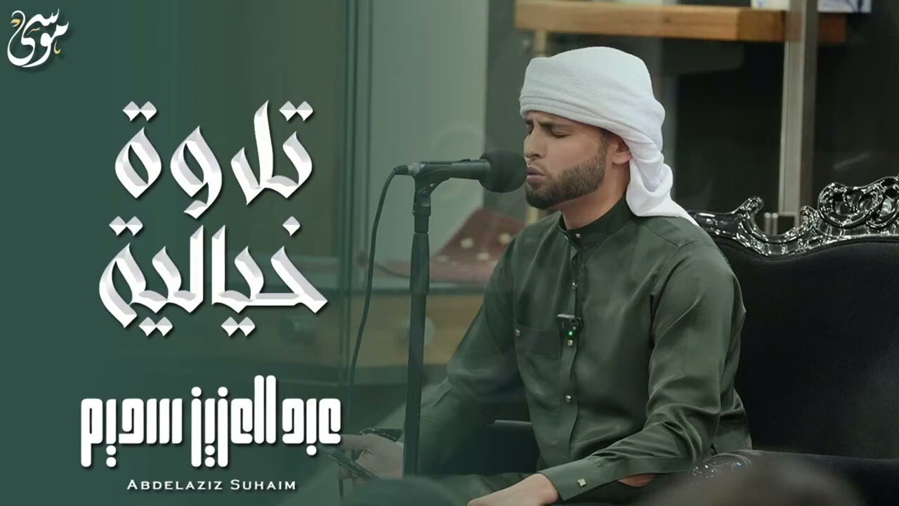 سورة يس، سورة الواقعة، سورة الرحمن، سورة الملك شغلها بنية جلب الرزق   بصوت الشيخ عبد العزيز سحيم