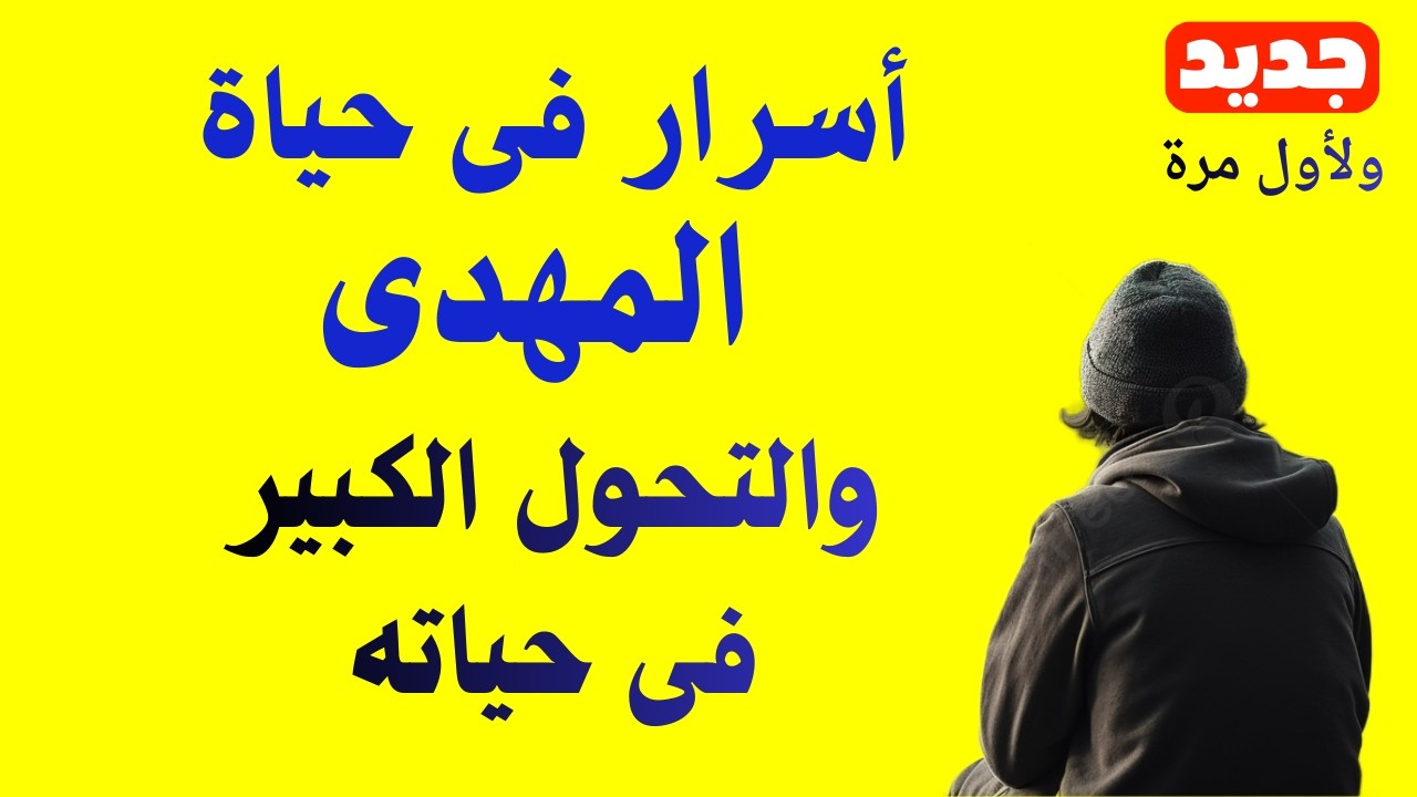 أسرار فى حياة المهدي والتحول الكبير فى حياته الجزء الاول