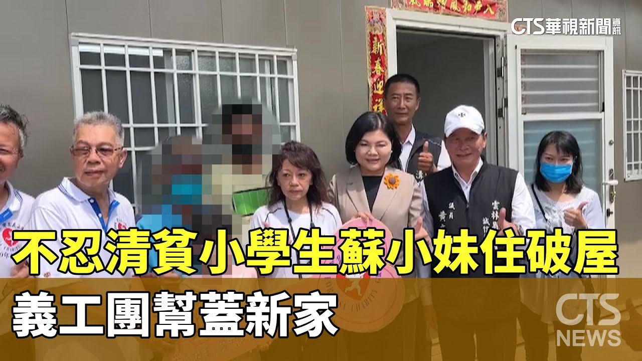 不忍清貧小學生蘇小妹住破屋　義工團幫蓋新家｜華視新聞 20230625