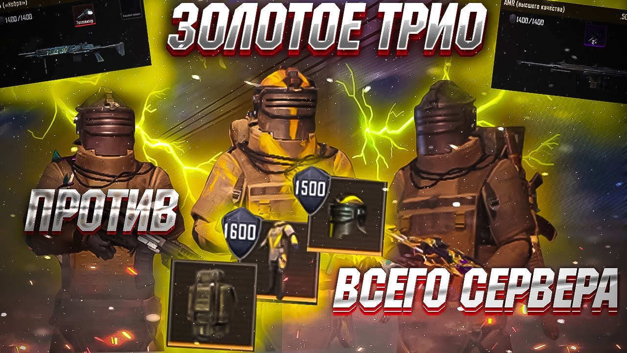 ТРИО ОДЕЛИСЬ В ФУЛЛ ЗОЛОТО НА 5 КАРТЕ | ТРИО ПРОТИВ ВСЕГО СЕРВЕРА | ФУЛЛ 6 ЗОЛОТО С МК-14 КБ ЗОЛОТО