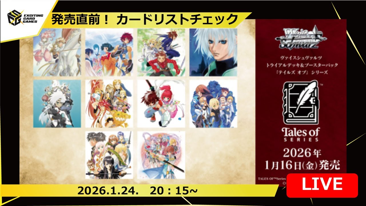 【新弾考察】発売直前！テイルズシリーズリストチェック＆デッキ考察【ヴァイスシュヴァルツ】