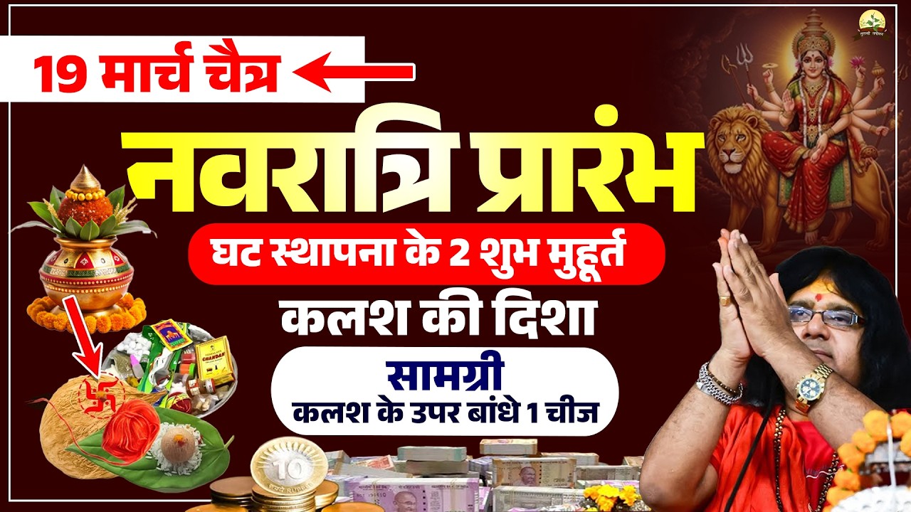 19 मार्च चैत्र नवरात्रि प्रारंभ घट स्थापना 2 शुभ मुहूर्त कलश की दिशा! सामग्री कलश के उपर बांधे 1 चीज