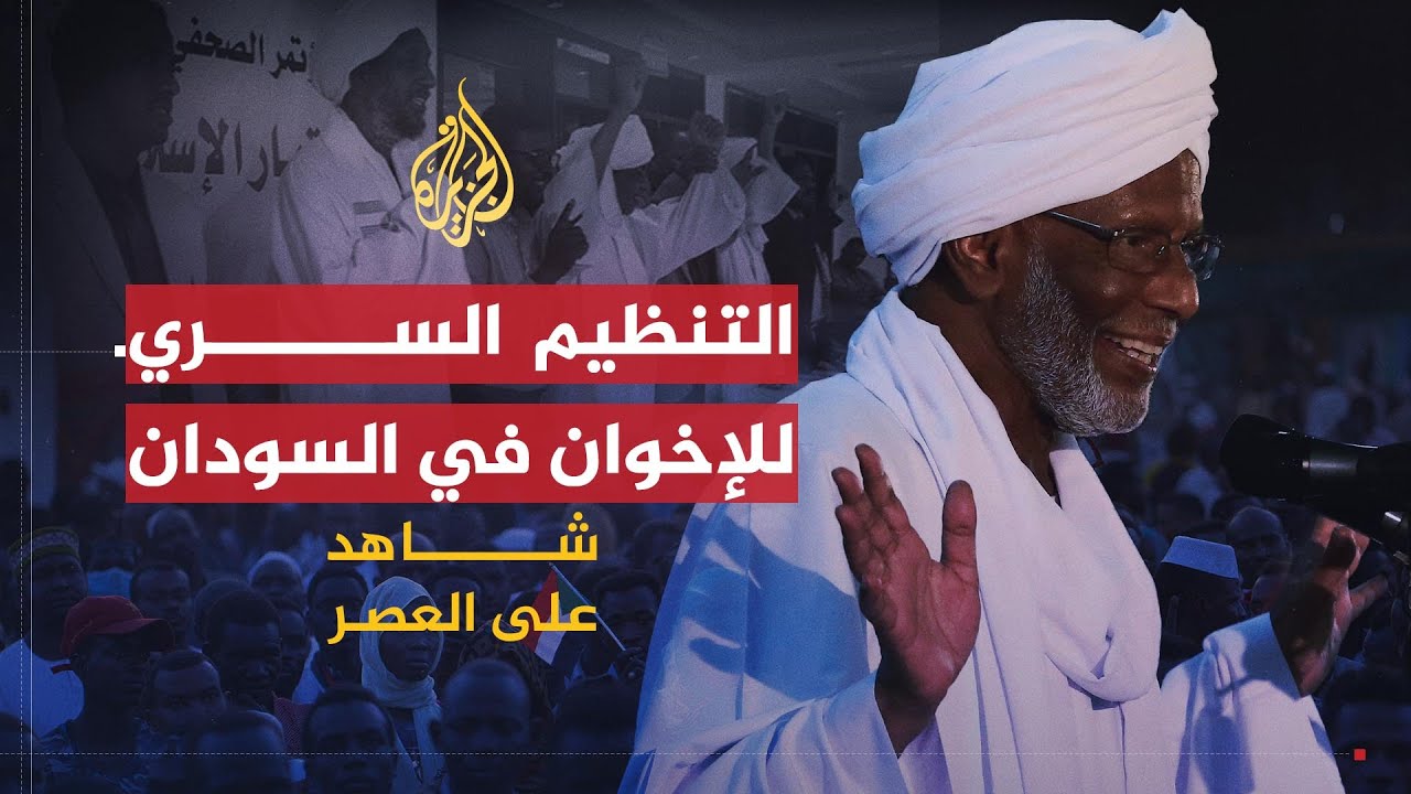 شاهد على العصر | حسن الترابي (7) تفاصيل التنظيم السري للإخوان في السودان