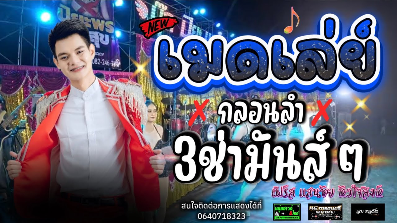 🔥เมดเล่ย์กลอนลำ+3ช่ามันส์ๆ #เฟิร์ส แสนชัย หัวใจสิงห์ #แสดงสด ติดต่อ0640718323