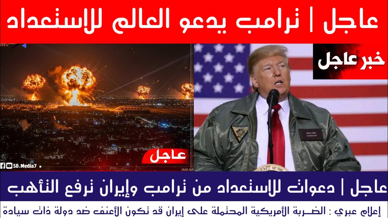  عاجل الآن | ترامب يدعو للاستعداد وإيران ترفع حالة التأهب
