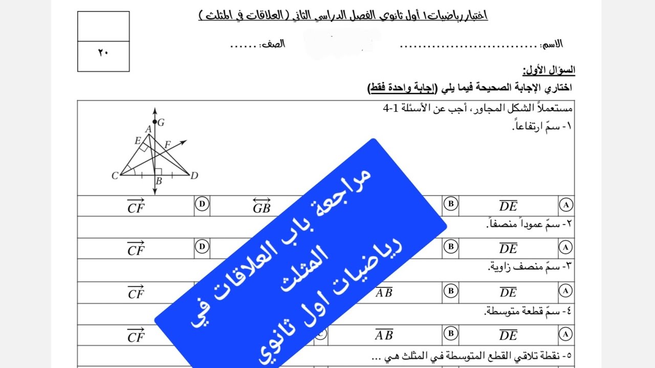 مراجعة الباب الرابع العلاقات في المثلث رياضيات ١ اول ثانوي , العلاقات في المثلث اولى ثانوى