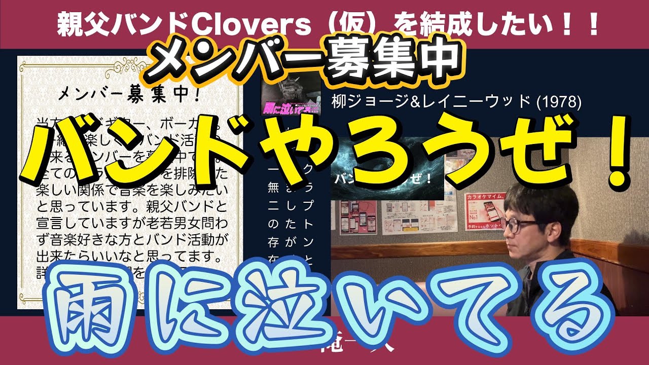 【091】「雨に泣いてる」親父バンドのボーカルが柳ジョージ&レイニーウッドさんの名曲を歌いました！バンドメンバー募集中！