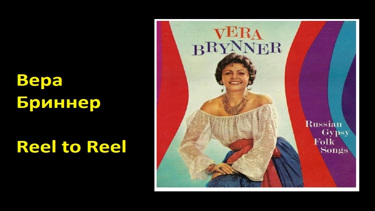Вера Бриннер 1916  - 1967 | Rare Record Reel to Reel |  Vera Brynner