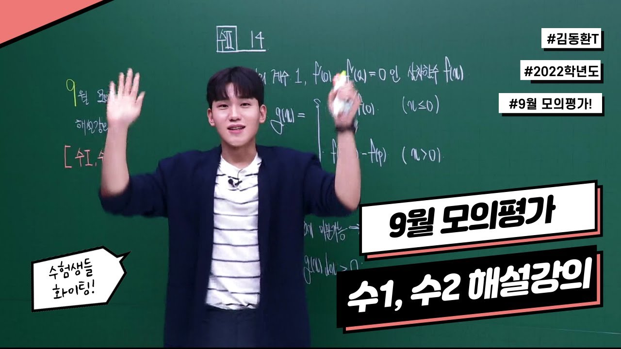 2022학년도 9월 모의평가 수학영역 수1, 수2 해설강의