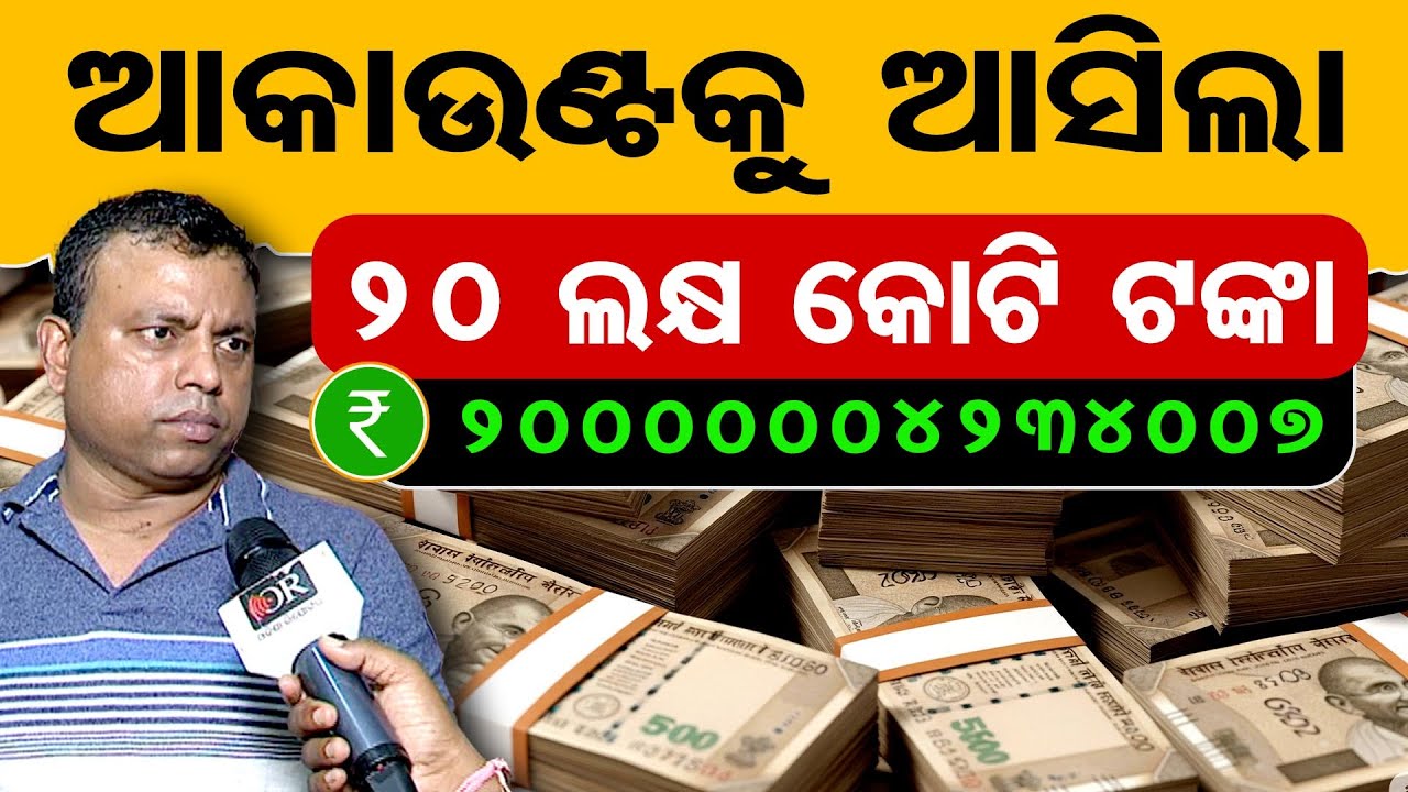 ଆକାଉଣ୍ଟକୁ ଆସିଲା ୨୦ ଲକ୍ଷ କୋଟି ଟଙ୍କା | Odisha Reporter