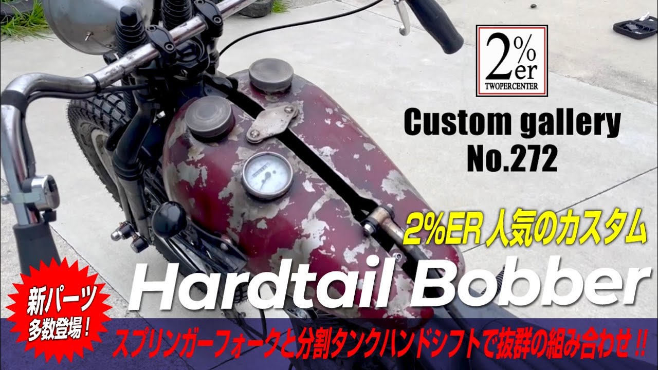 ビンテージボバーSR400【詳しくカスタム紹介】2%er ツーパーセンター sr500 bobber