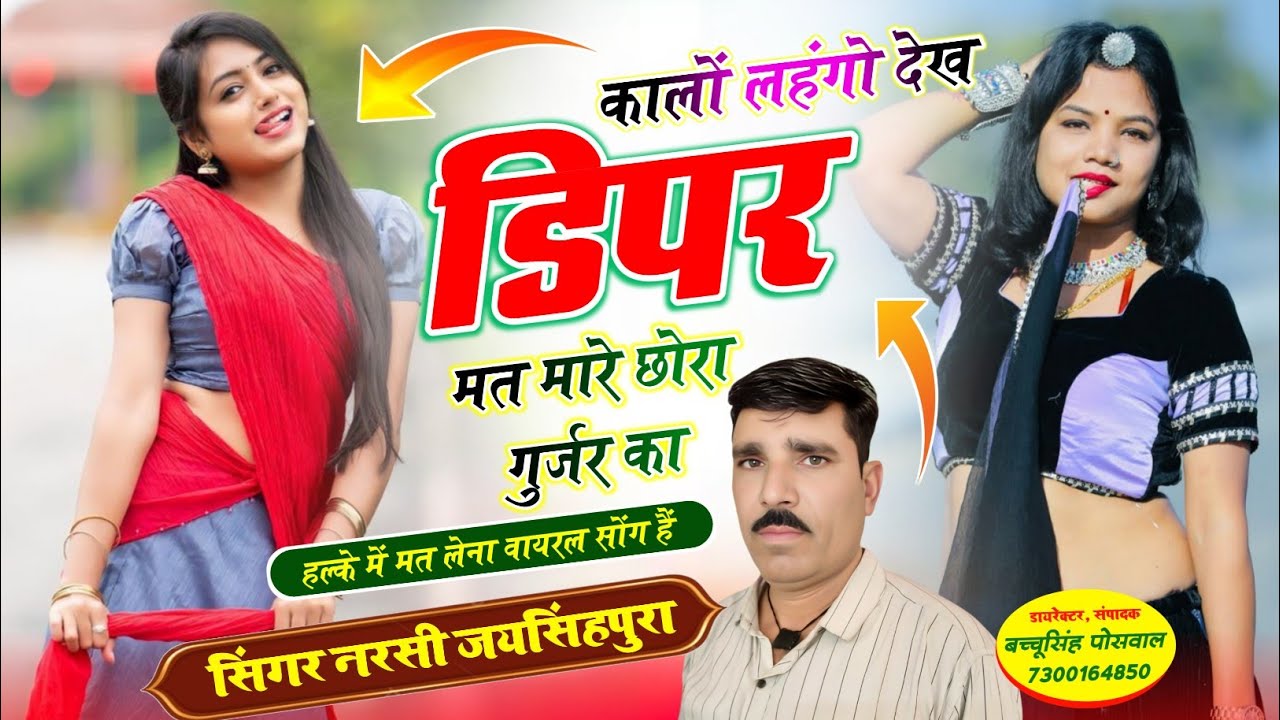 कालों लहंगो देख डिपर मत मारे छोरा गुर्जर का सिंगर नरसी जयसिंहपुरा न्यू वायरल सोंग 2026