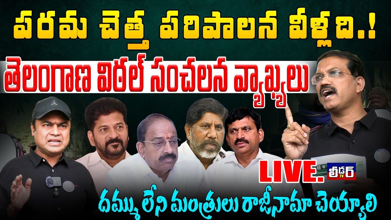 తెలంగాణ విఠల్ సంచలన వాఖ్యలు l దమ్ము లేని మంత్రులు రాజీనామా చెయ్యాలి | పరమ చెత్త పరిపాలన కాంగ్రెస్ ది