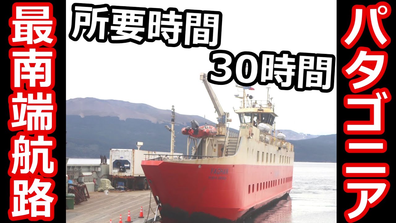 【30時間越え】世界最南端の航路はなんと3食付き！どんな船か徹底解説！【プエルト・ウィリアムズからプンタ・アレナスへ】
