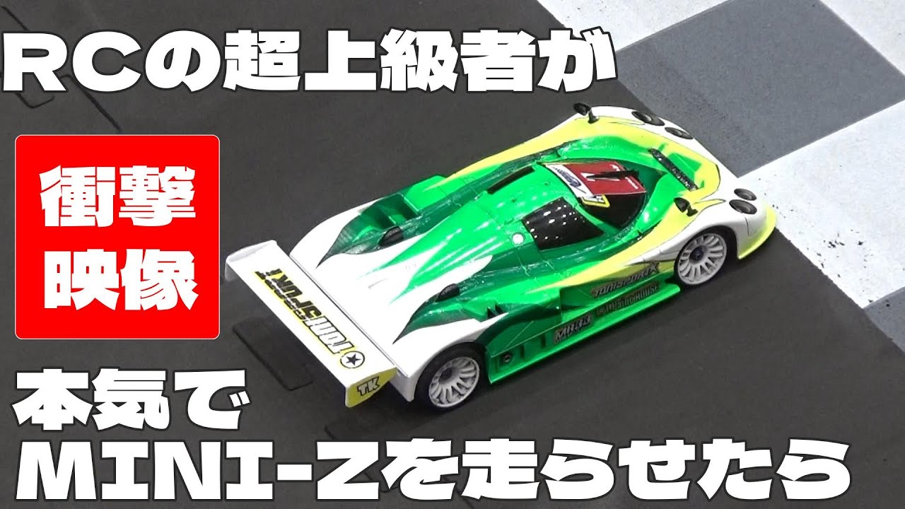 【衝撃】超上級者が本気でミニッツを走らせたら…　　　【速報版】ミニッツカップ2024 横浜　オープンクラス決勝Aメイン