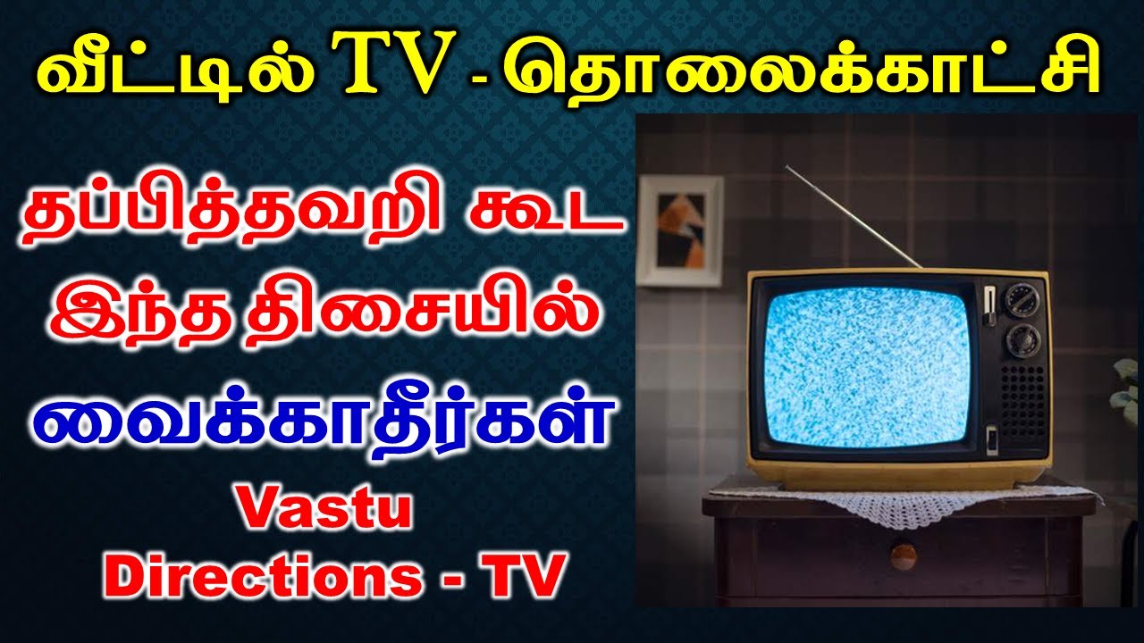 வீட்டில் TV தப்பித்தவறி  கூட இந்த திசையில் வைக்காதீர்கள் | Vastu Directions TV | T Tamil Technology