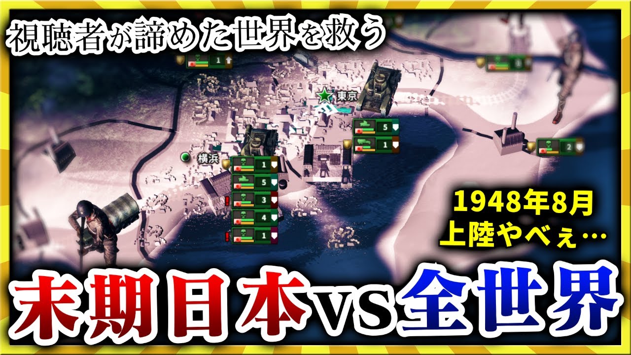 【HoI4】視聴者が送ってきた本土決戦日本を救済する【ゆっくり実況】絶望セーブ＃２９