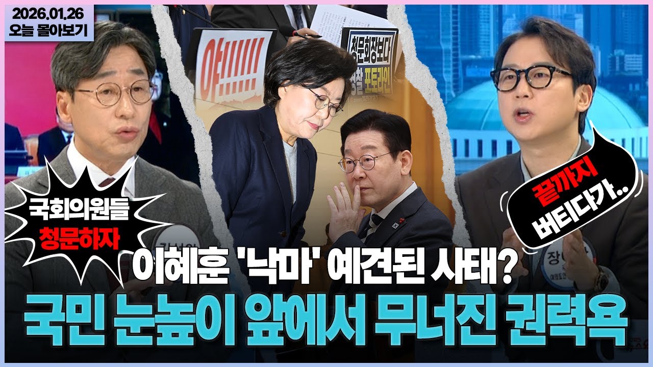[시사격돌] 이혜훈 '낙마' 예견된 사태?... 국민 눈높이 앞에서 무너진 권력욕