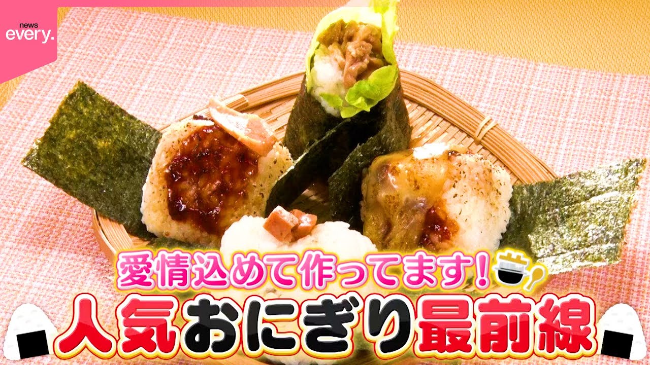【おにぎり】具材サンド＆肉巻き＆母さんが握る優しい味！人気おにぎり最前線『every.特集』