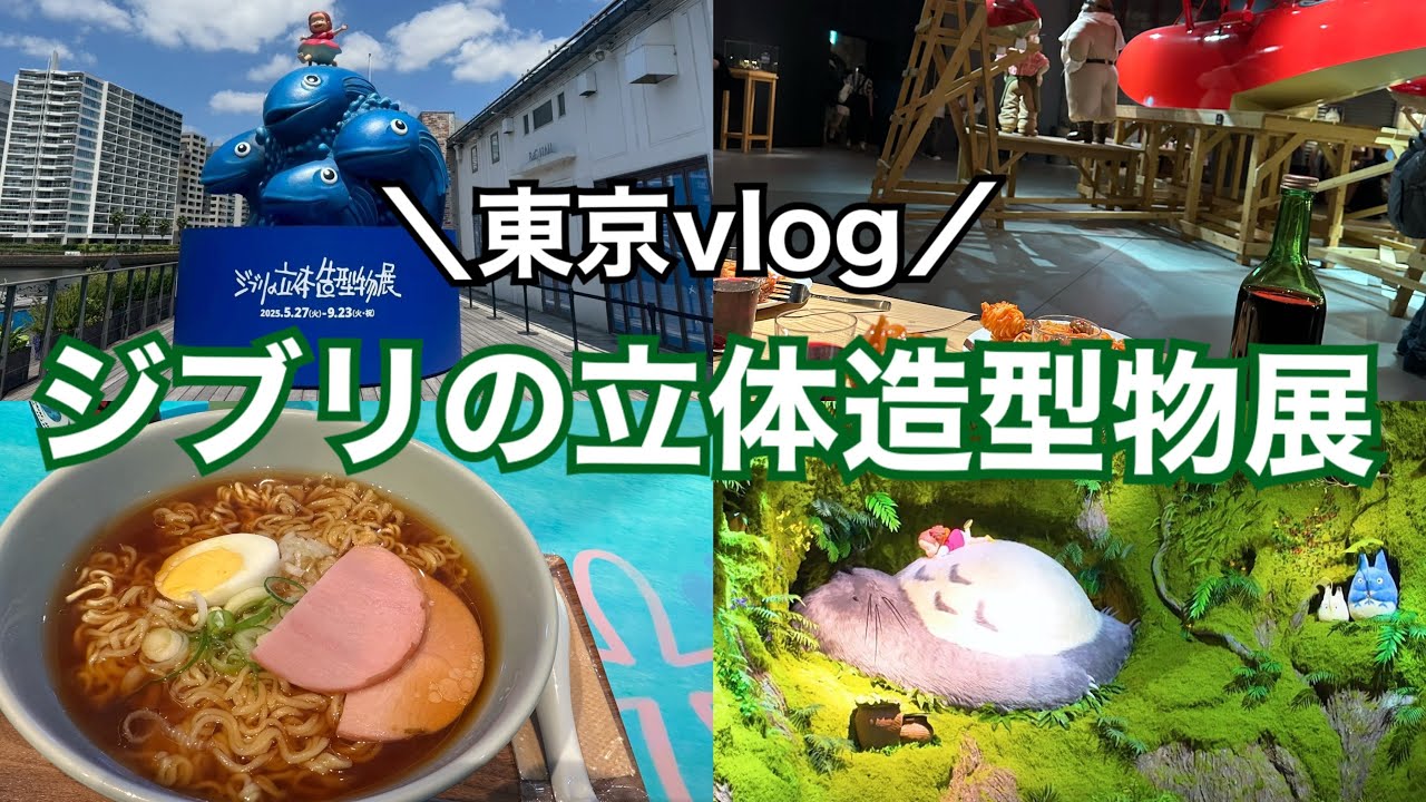 【東京vlog】ジブリの立体造型物展|衝撃の神空間|人生初の神宮球場
