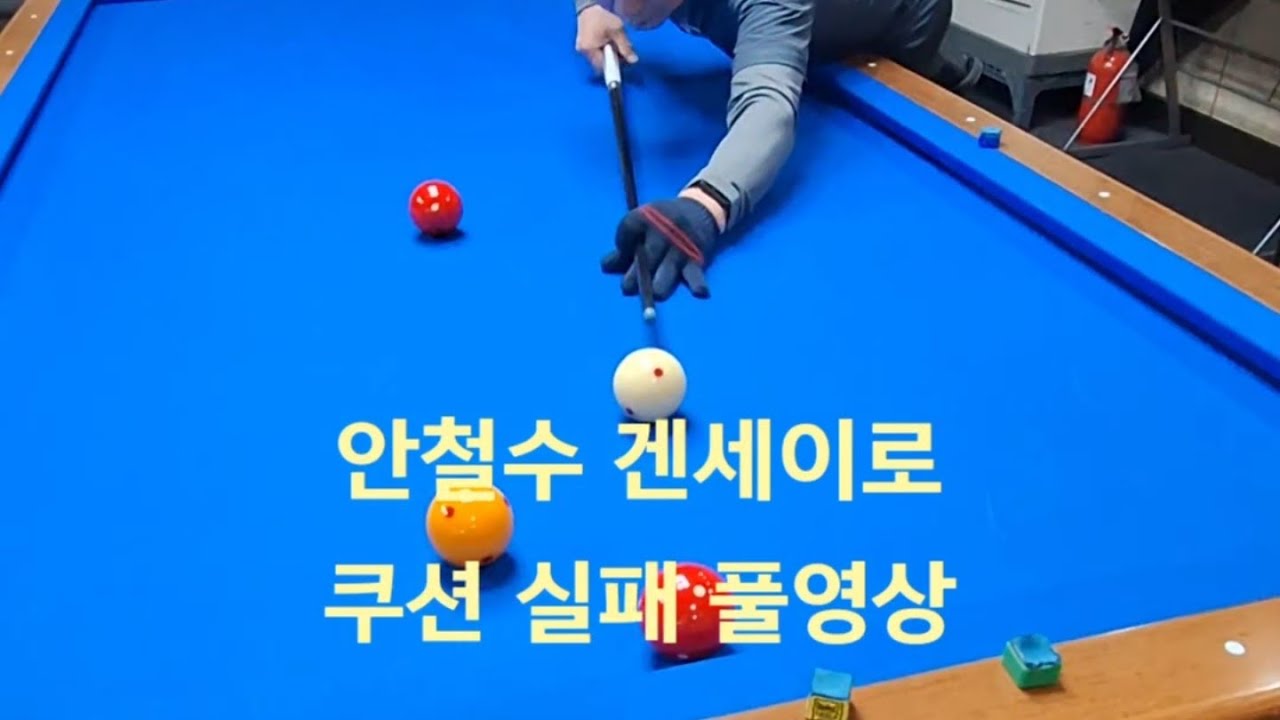 안철수 겐세이로 쿠션 실패 풀영상